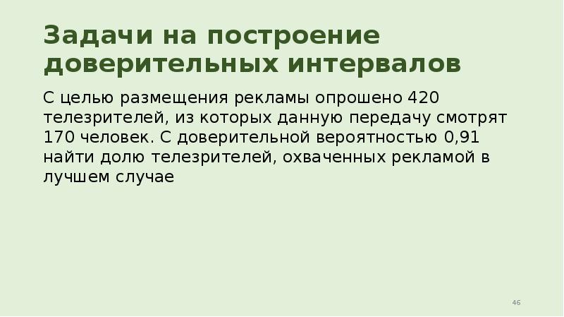 Задачи на построение доверительных интервалов С целью размещения рекламы опрошено 420