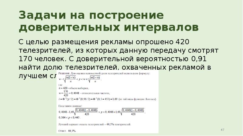 Задачи на построение доверительных интервалов С целью размещения рекламы опрошено 420