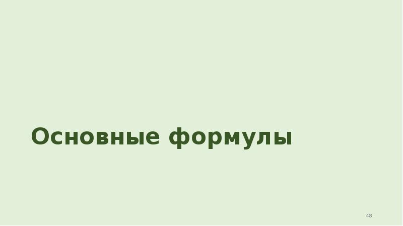 Основные формулы