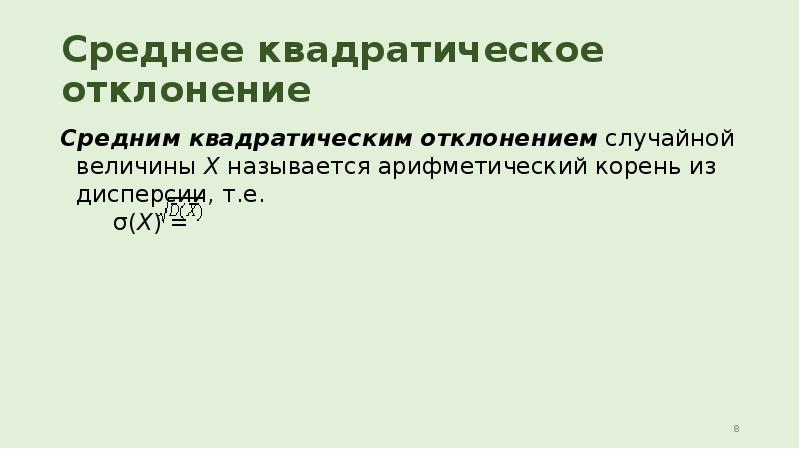 Среднее квадратическое отклонение Средним квадратическим отклонением&nbsp;случайной величины&nbsp;Х&nbsp;называется арифметический корень из дисперсии,