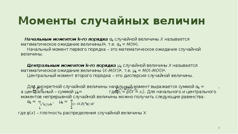 Моменты случайных величин &nbsp;&nbsp;&nbsp;&nbsp;&nbsp;Начальным моментом&nbsp;k-го порядка&nbsp;αk&nbsp;случайной величины&nbsp;Х&nbsp;называется математическое ожидание величиныХk, т.е.
