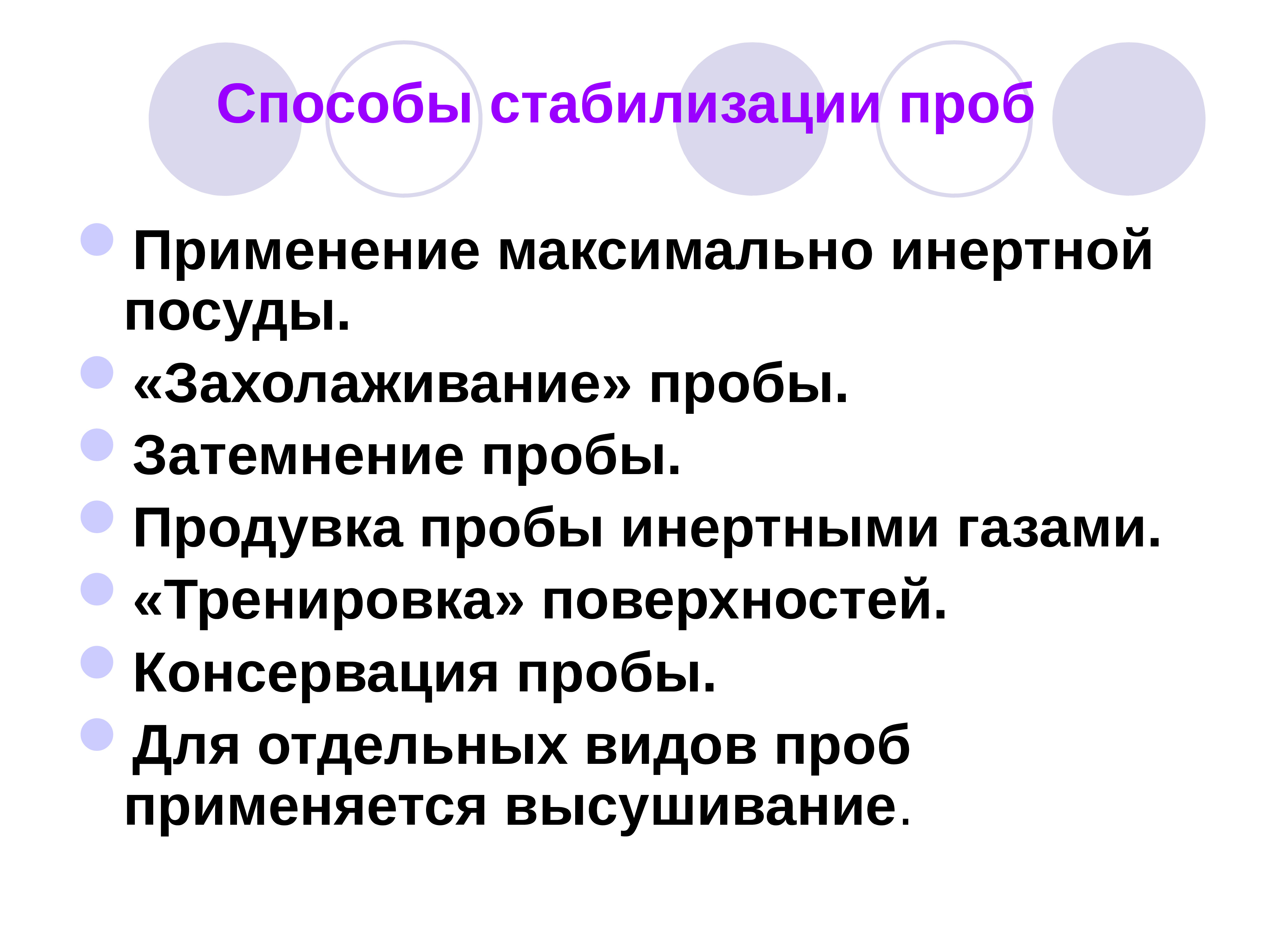 Применять максимальный. Методы стабилизации аэрозолей. Захолаживание пробы. Методы стабилизации. Стабилизация проб это.