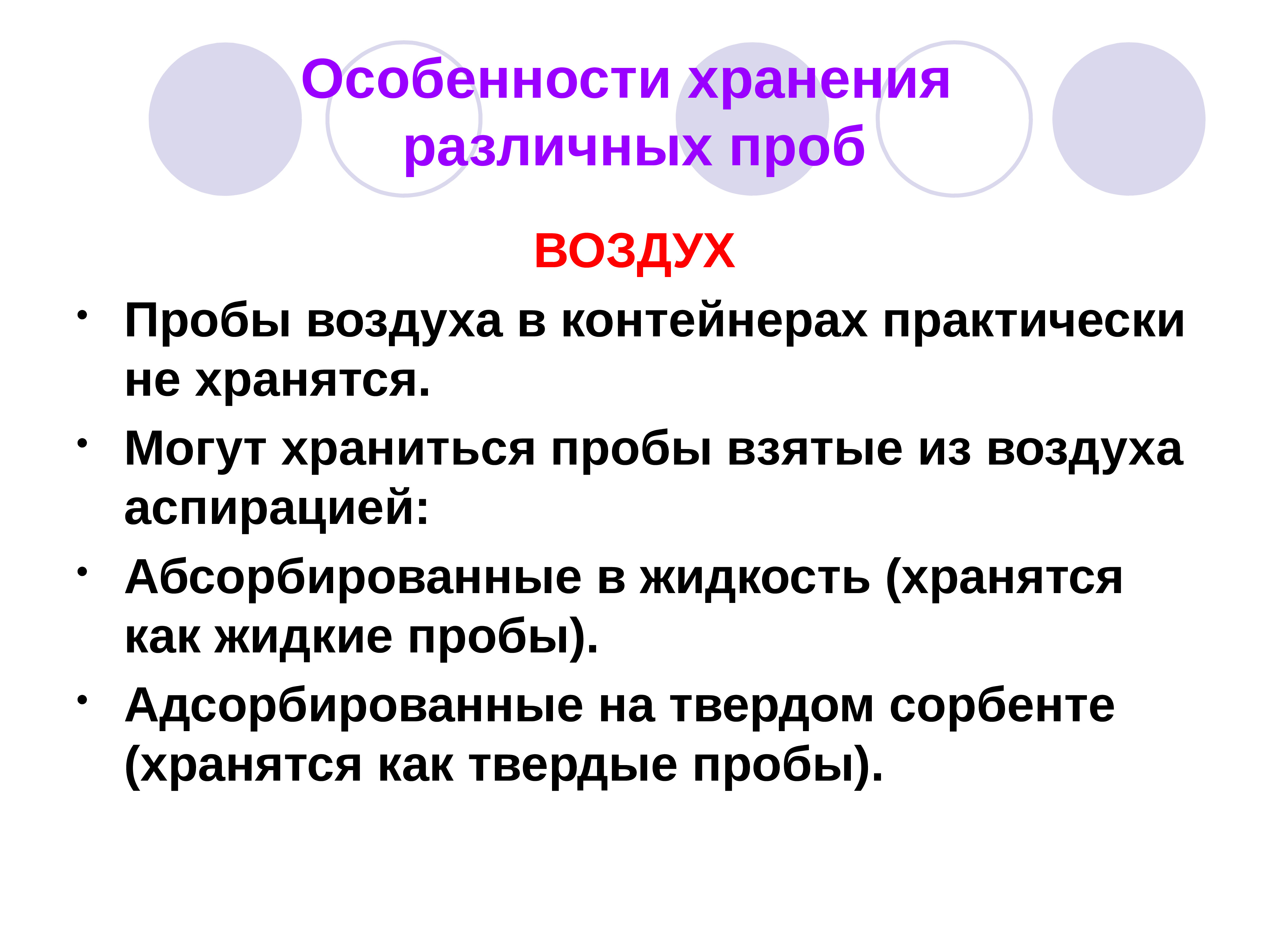 Хранение проб. Пробоотбор и пробоподготовка воздуха. Особенности хранения проб. Правила хранения различных проб. Что такое Сохранность пробы воздуха.