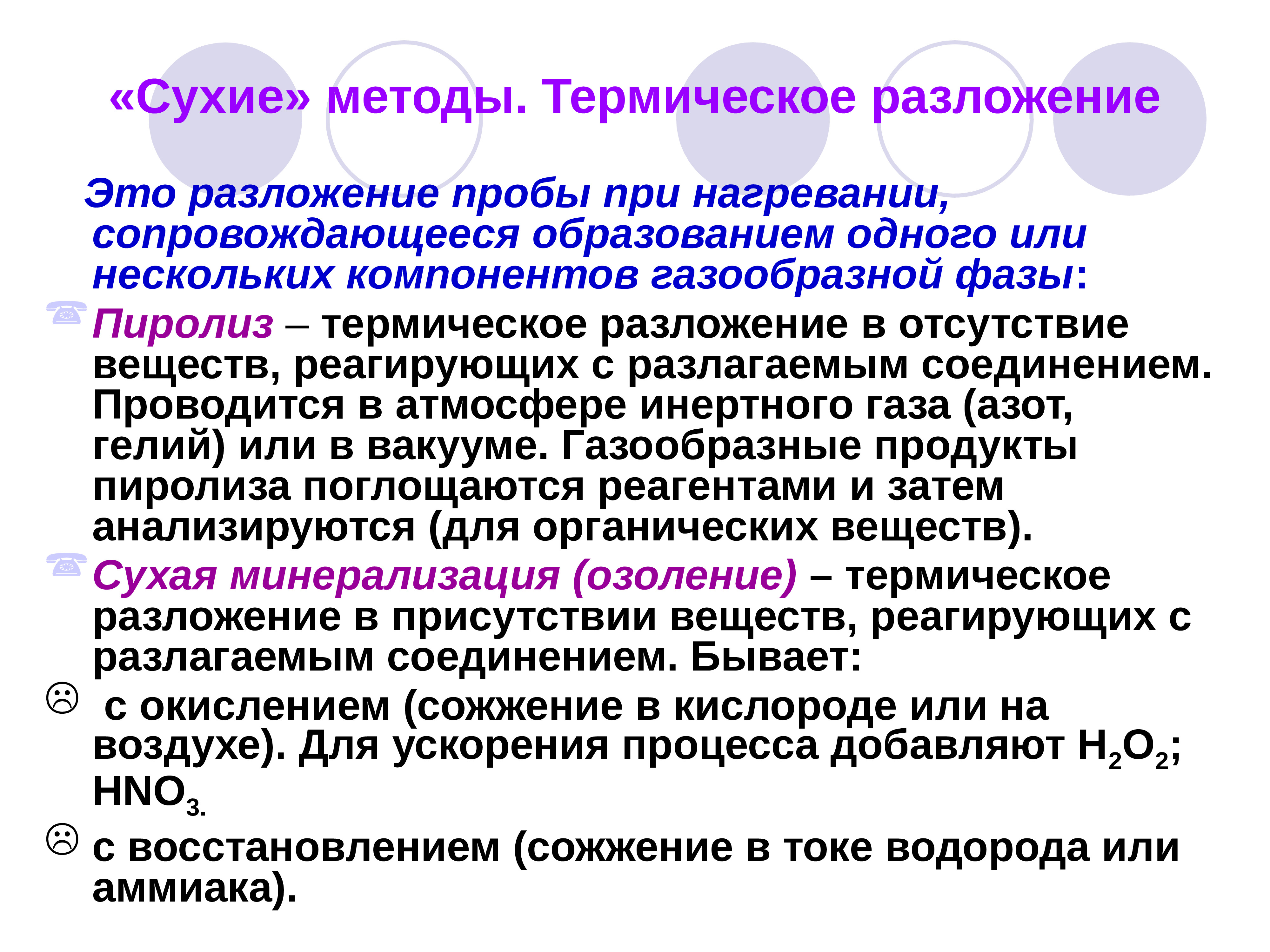 Сухой метод. Методы разложения проб. Пиролиз разложение пробы. Термическое разложение. Методики пробоподготовки и пробоотбора.