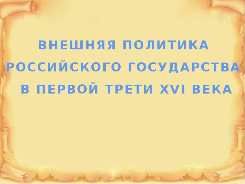 Внешняя политика российского государства в первой