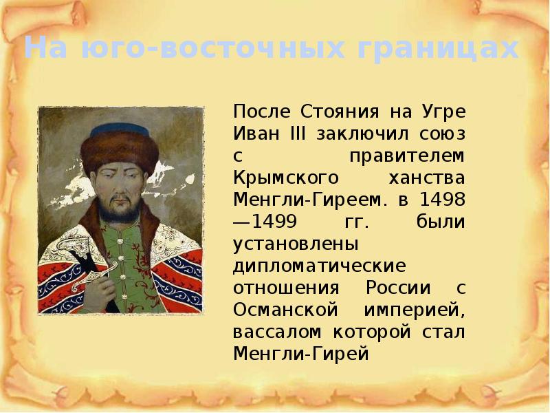 Заключили союз. Союз с крымским ханством Ивана 3. Крымский Хан Менгли гирей.