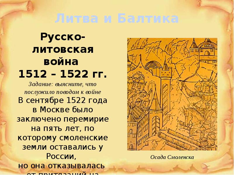 Литва и балтика. Русско-Литовская война 1512-1522. Русско-Литовская война 1512-1522 причины. Литовская война 1512-1522 итоги. Русско-Литовская война 1512-1522 таблица.