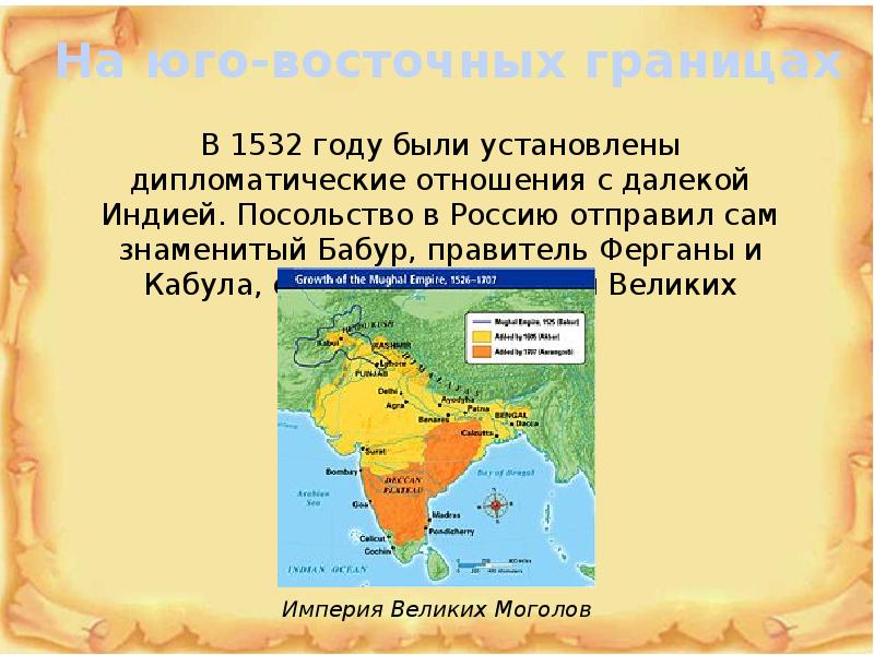 Укажите причины которые помогли бабуру завоевать индию. Внешняя политика Бабура в Индии. Внешняя политика Индии в 16 веке. Внешняя политика Индии 16 век. Россия 1532 год.