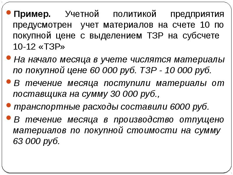 Учет материалов на 10. Учет материалов на счете 10 материалы ведется. Учет материалов презентация. Пример учетной цены. Покупные материалы учитываются.