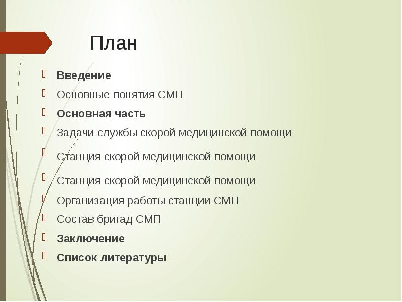 Медицинский план. Состав бригады СМП. Основные задачи служб СМП. Термины СМП. Бригада СМП расшифровка.