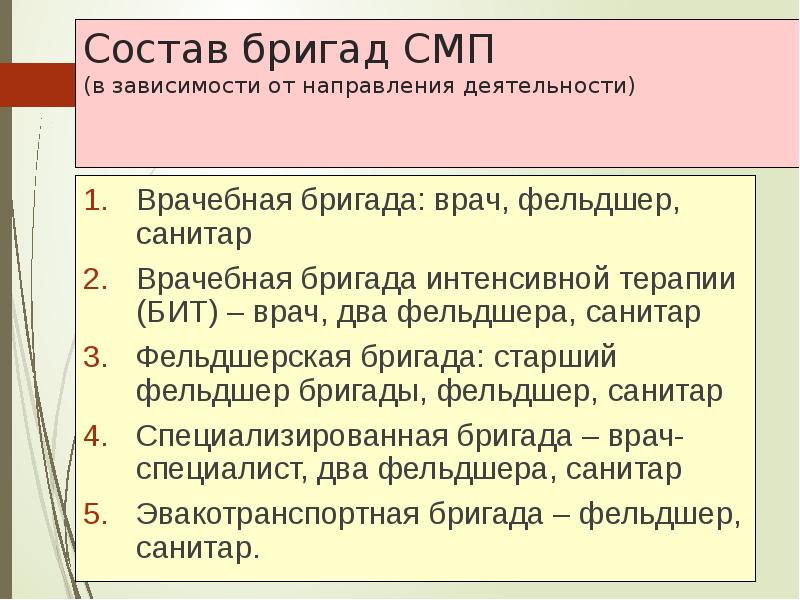 Состав бригады. Состав бригады скорой медицинской помощи. Состав бригады СМП.