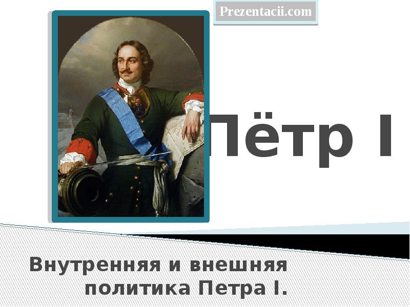 Презентация политика петра 1. Внешняя политика Петра 1 презентация. Презентация на тему внешняя политика Петра 1. Политика правления Петра 1. Политика Петра 1 презентация.