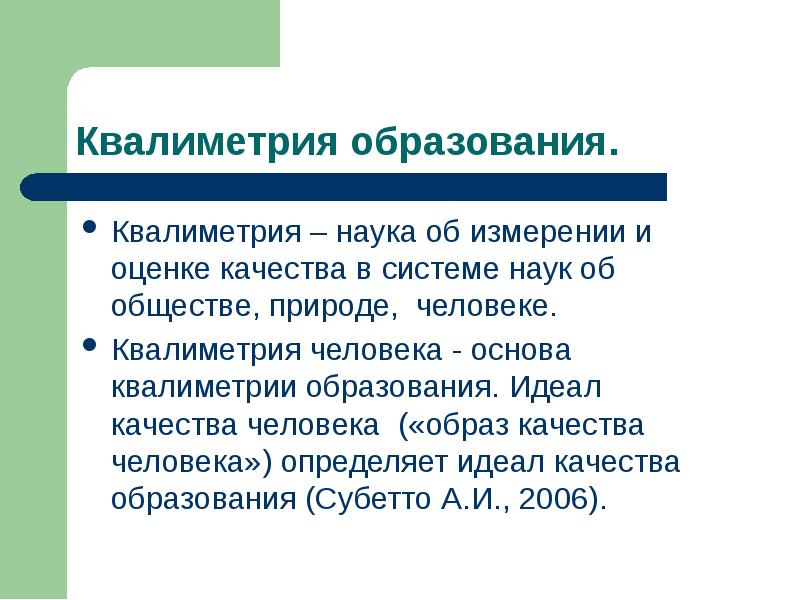 Идеалы качества. Педагогическая квалиметрия. Квалиметрические методы оценки качества образования. Квалиметрическая оценка качества. Качество образования квалиметрия.