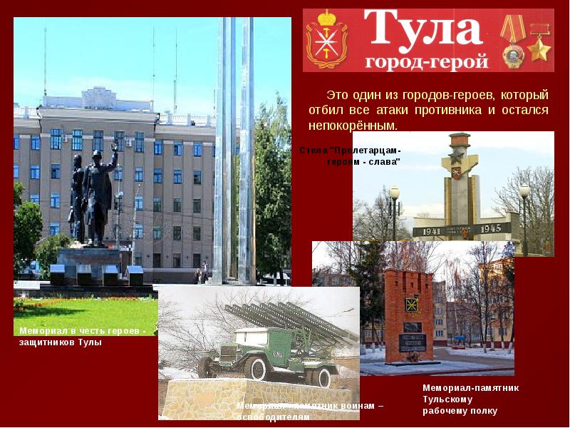 Город герой тула картинки с надписями