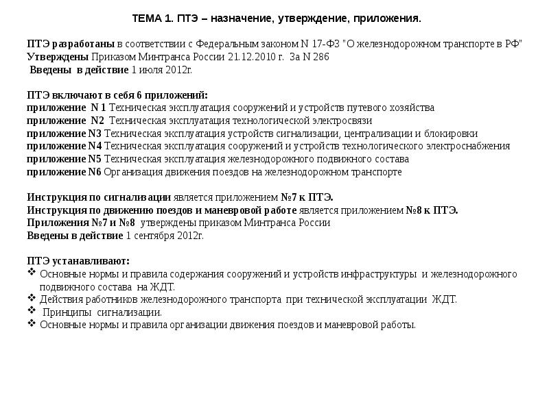 Поезд это сформированный в соответствии с птэ и планом формирования