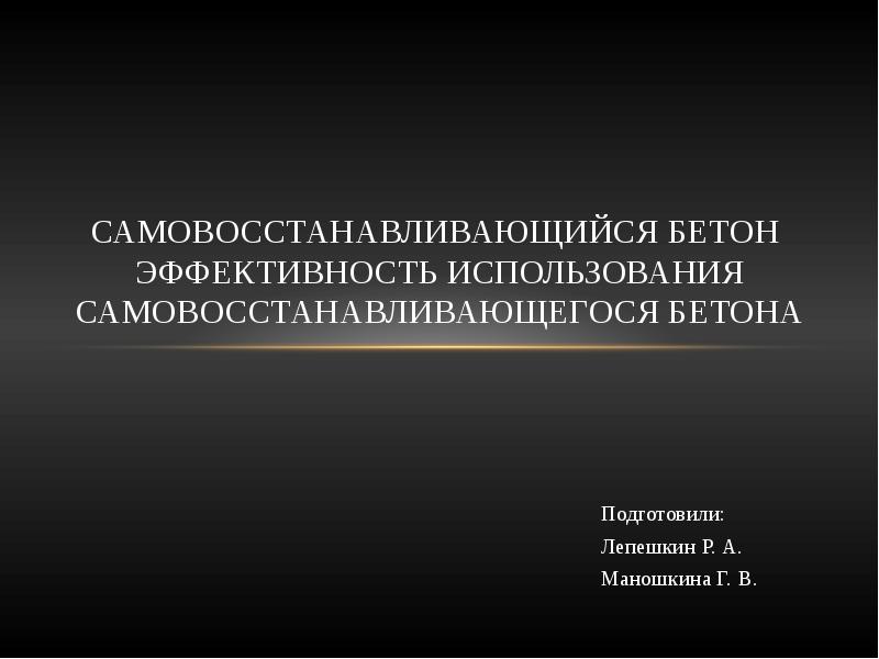 Самовосстанавливающийся бетон презентация