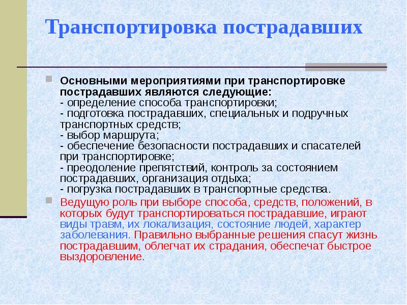 Правила транспортировки. Подготовка пострадавшего к транспортировке. Общие правила транспортировки пострадавшего. Правила транспортировки пострадавших. Основные способы транспортировки пострадавших.