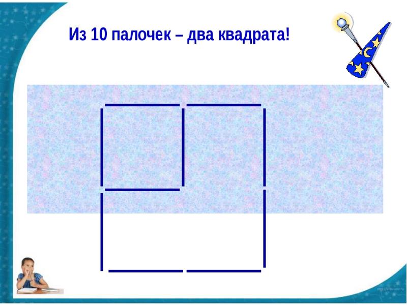 Составьте два квадрата. Составление квадрата из палочек. Большой квадрат и маленький из палочек. Два квадрата из 10 палочек. Из 10 палочек составить 2 квадрата большой и маленький.