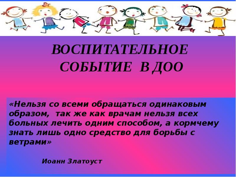 Воспитательное событие