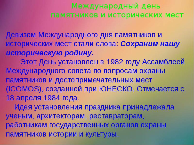 Презентация международный день памятников и исторических мест и