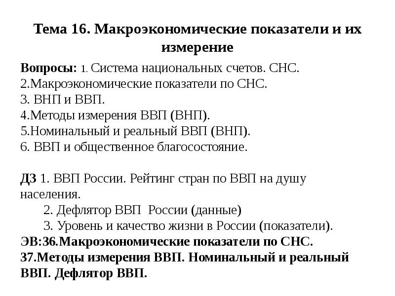 Макроэкономические показатели 10 класс обществознание конспект. Макроэкономические показатели. Макроэкономические показатели СНС. Основные макроэкономические показатели ВНП. Макроэкономические и микроэкономические показатели.