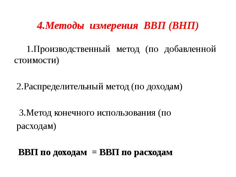 Как можно измерить валовый внутренний продукт