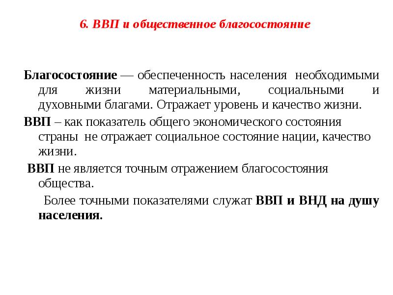 Показатели благосостояния. ВВП И Общественное благосостояние. Показатели благосостояния страны. Показатели благосостояния населения. Общего благосостояния страны это.