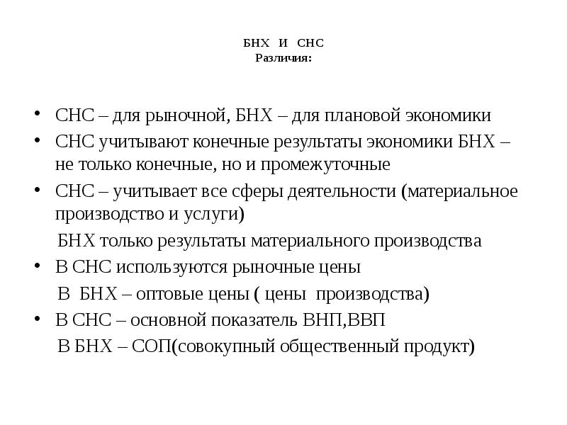 Конечные результаты экономической. БНХ И СНС отличие. Баланс народного хозяйства. Баланс народного хозяйства (БНХ) И система национальных счетов (СНС).. Сходство и различие СНС И БНХ.