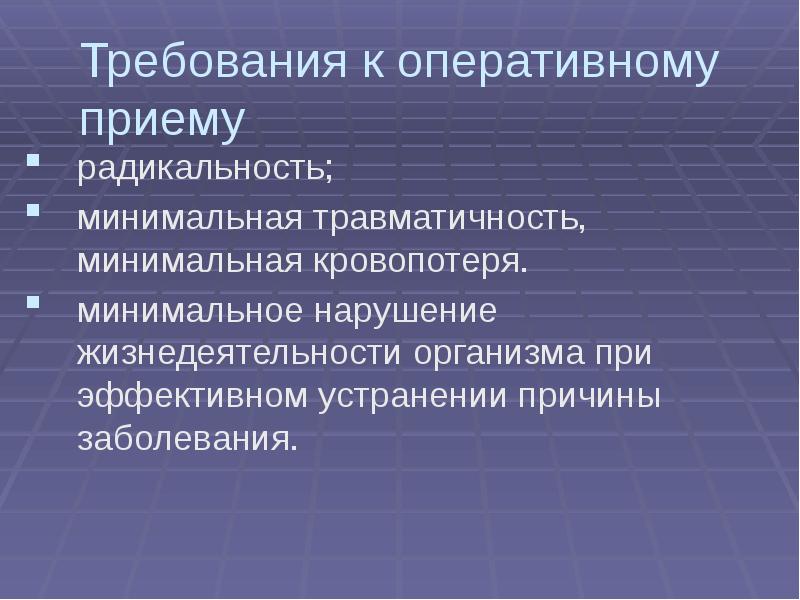 Радикальность. Требования к оперативному доступу. Основные оперативные приемы в хирургии. Введение в топографическую анатомию презентация. Оперативный прием.