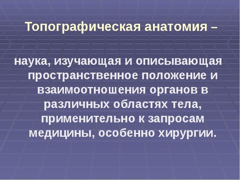 Презентации по топографической анатомии и оперативной хирургии