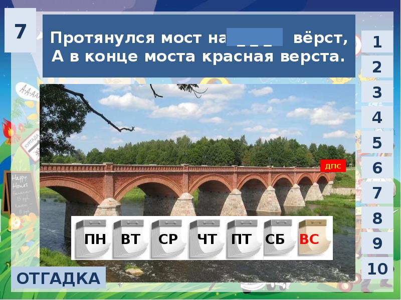 Загадка лежит мост на семь верст. Протянулся мост на семь верст а в конце. Протянулся мост на семь верст а в конце моста Золотая верста ответ. Протянулся мост на 7 верст а в конце моста Золотая верста отгадка. Проект мост через семь верст.