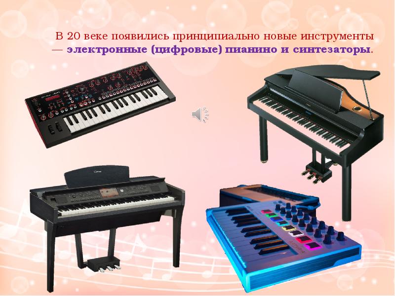 Современные клавишные музыкальные инструменты названия и фото