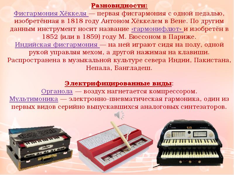 Электронные музыкальные инструменты 1 класс музыка. Клавишные музыкальные инструменты. Клавишные цифровые музыкальные инструменты. Клавишные инструменты с названиями. Синтезатор фисгармония.