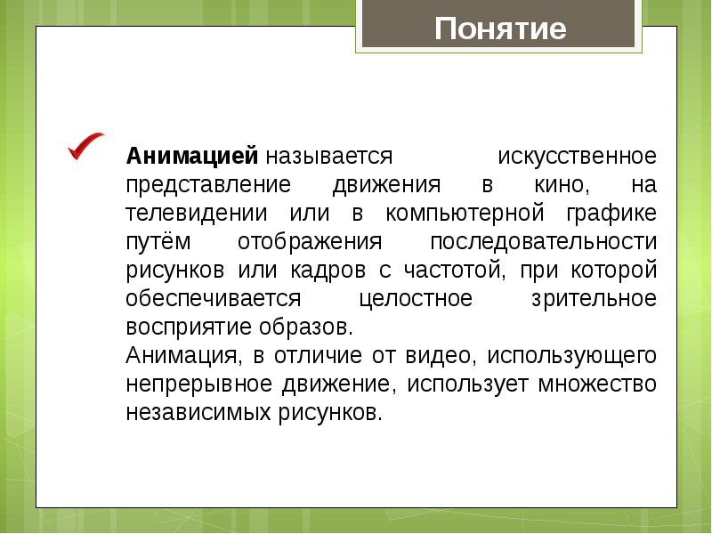 Анимацией называется. Понятие анимация. Понятие компьютерной анимации. Понятие анимация в презентациях. Понятие мультипликация.