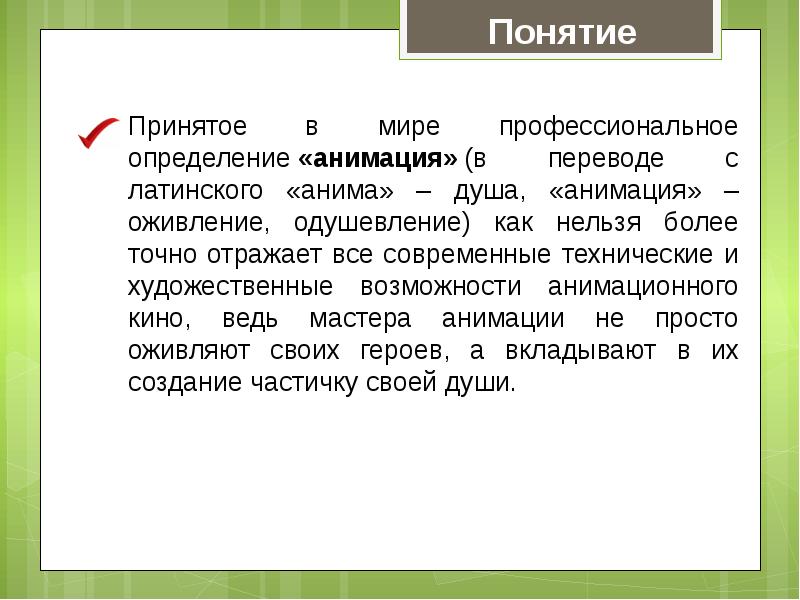 Рекомендуется более. Понятие анимация. Понятие суеверий. В переводе с латинского анимация. Анимация определение понятия.