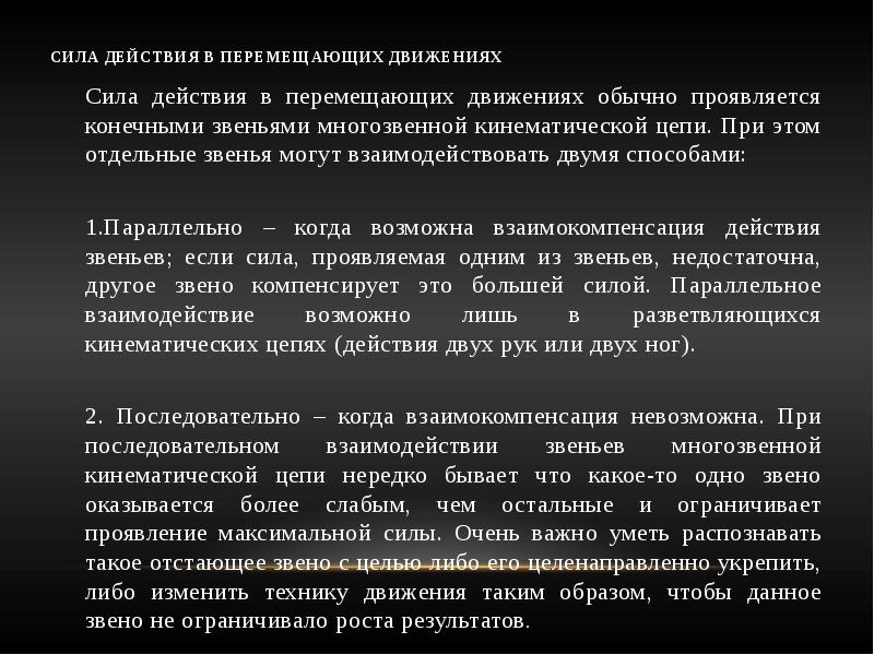 Усилия действия. Сила в перемещающих движениях. Силы в движениях человека. Сила действия. Где проявляется сила действия в перемещающих движениях.