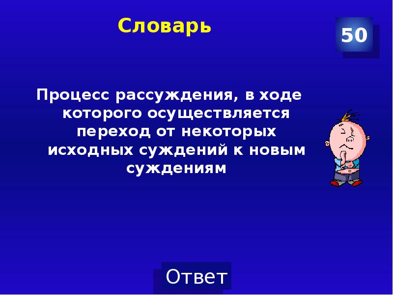 Процесс 50. Процесс рассуждения. Ход рассуждений. Процесс рассуждения в ходе которого является. Что называется рассуждением в информатике.