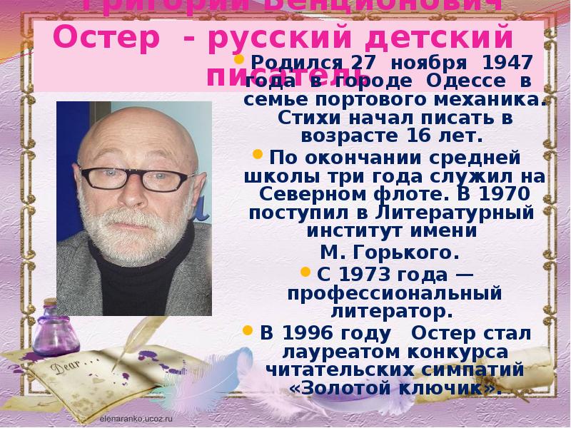 Григорий бенционович остер презентация