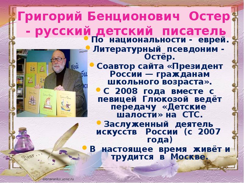 Григорий бенционович остер презентация