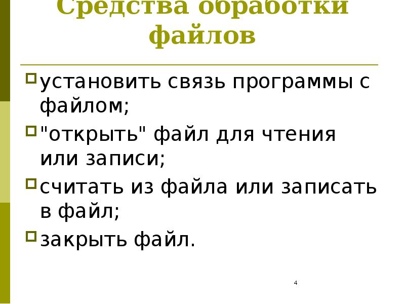 Записать открытие. Обработка файлов. Программа это инструмент для обработки файлов.