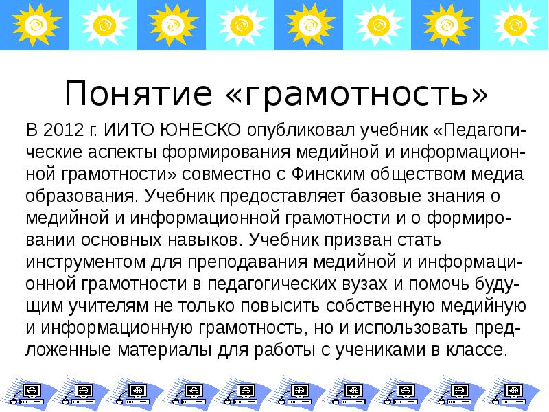 Роль юнеско в развитии медиаобразования и медиа информационной грамотности презентация