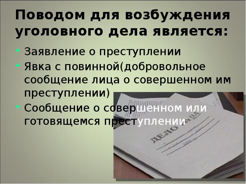 Возбуждение уголовного дела презентация