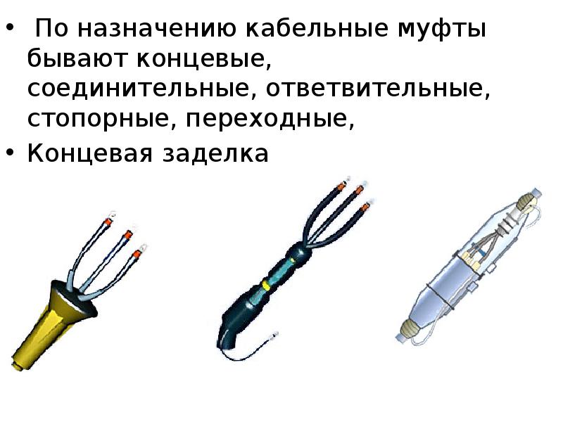 Кабельные муфты презентация