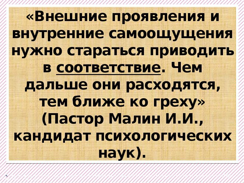 Тем ближе. Самоощущение это в психологии. Внешние проявления и внутренние качества. Внутренние установки и самоощущения. Самоощущение времени психология.