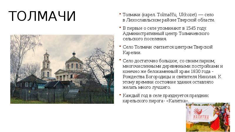 Лихославль на неделю. Толмачи Лихославльский район карта.