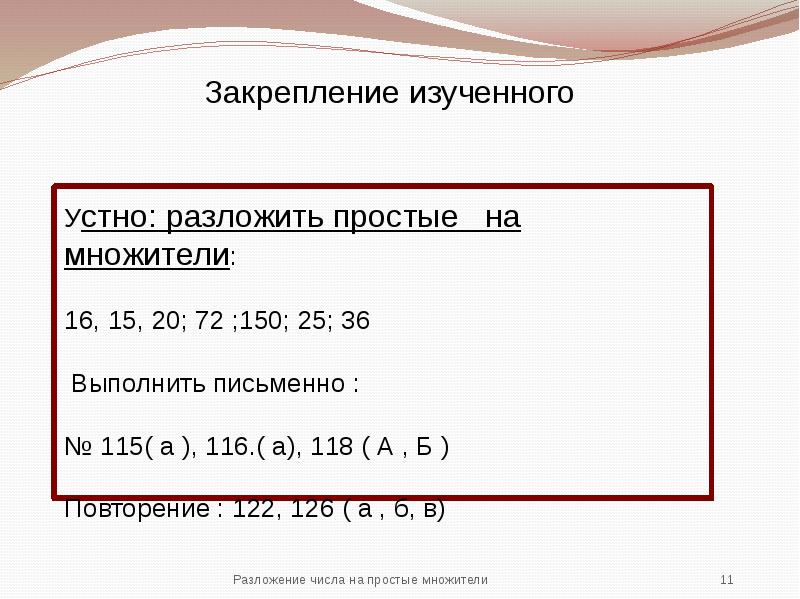 Разложить на простые множители. Разложение на простые множители 6 класс. Разложение на простые множители презентация. Разложить на простые множители 6 класс. Урок по математике 6 класс разложение на простые множители.