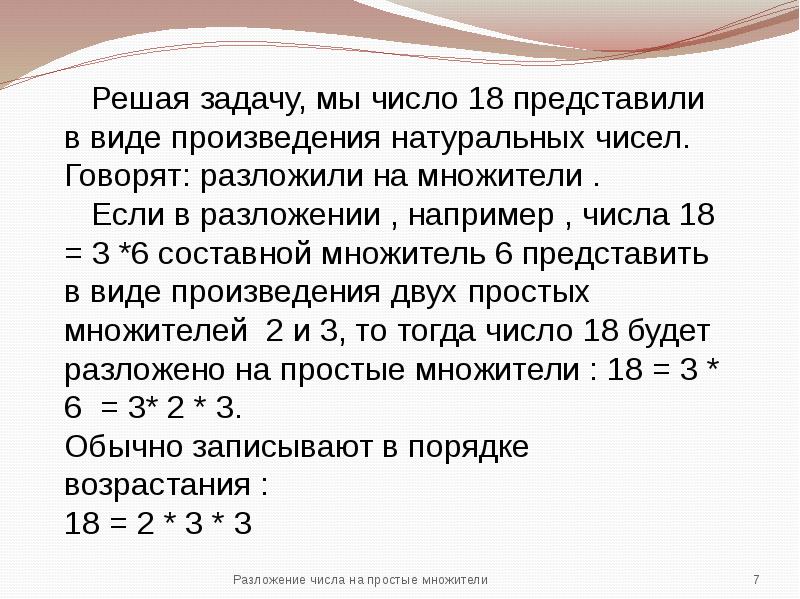 Разложение числа на простые множители 5 класс презентация