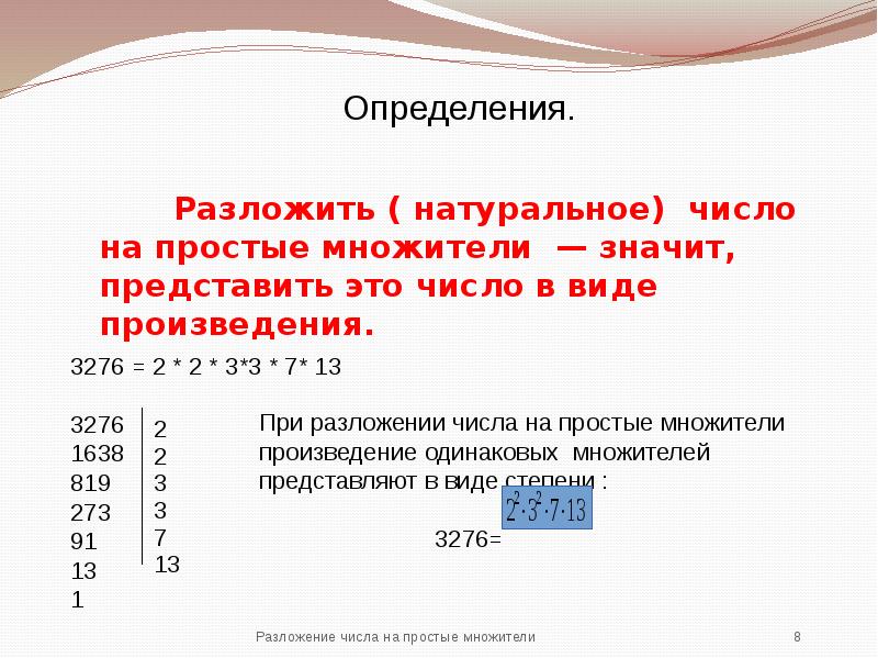 Разложение на натуральные множители. Разложение натурального числа на простые множители 6 класс. Разложение числа на простые множители 6 класс. Разложить число на простые множители. Что значит разложить на простые множители.