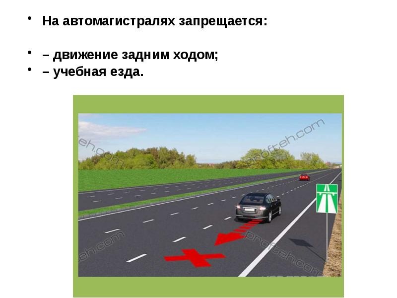 Разрешается ли задний ход на автомагистрали. На автомагистралях запрещается. Движение по автомагистрали. Движение задним ходом по автомагистрали. На автомагистралях запрещается движение задним ходом.