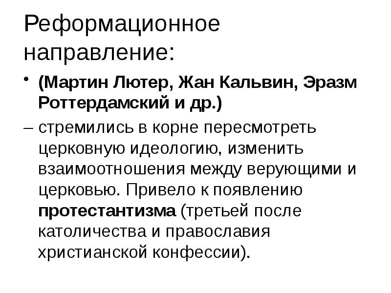 Реформационное движение в вкл презентация